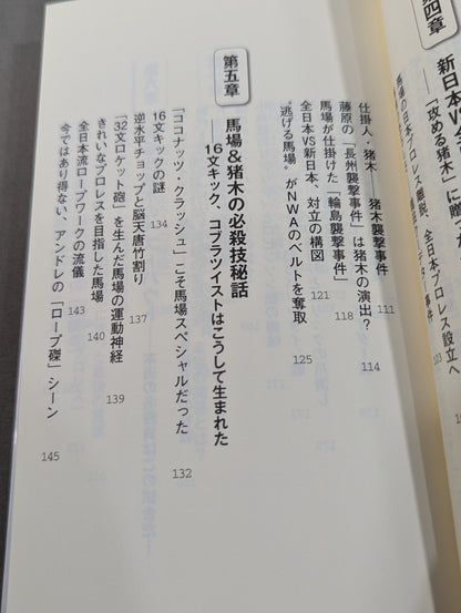 馬場・猪木をもっと語ろう!