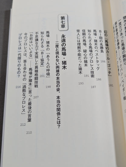 馬場・猪木をもっと語ろう!