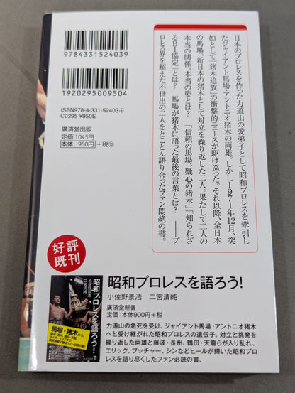 馬場・猪木をもっと語ろう!