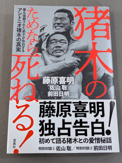 猪木のためなら死ねる! 最も信頼された弟子が告白するアントニオ猪木の真実