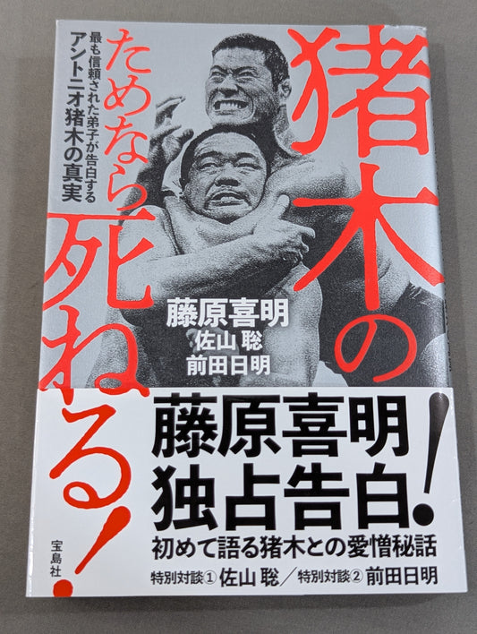 猪木のためなら死ねる! 最も信頼された弟子が告白するアントニオ猪木の真実