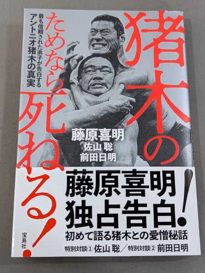 I'll die for Inoki ! Antonio  confesses to his most trusted disciple The truth about Inoki