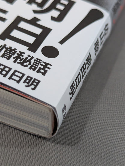 猪木のためなら死ねる! 最も信頼された弟子が告白するアントニオ猪木の真実