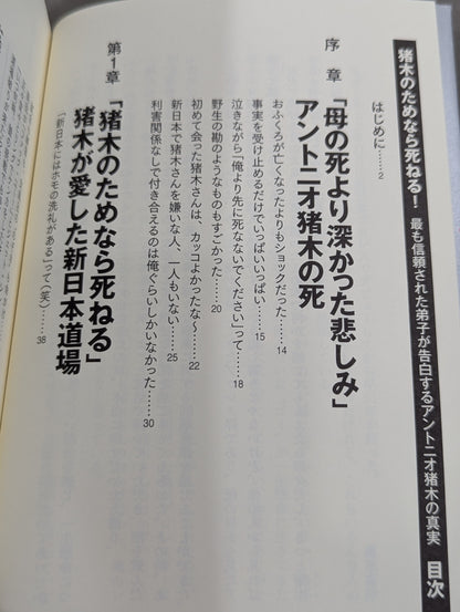 I'll die for Inoki ! Antonio  confesses to his most trusted disciple The truth about Inoki