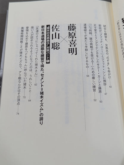 猪木のためなら死ねる! 最も信頼された弟子が告白するアントニオ猪木の真実