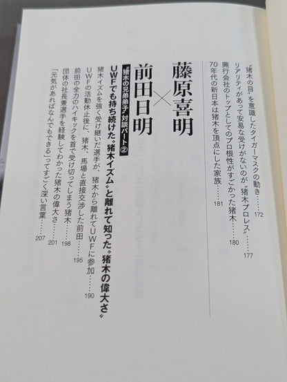 猪木のためなら死ねる! 最も信頼された弟子が告白するアントニオ猪木の真実
