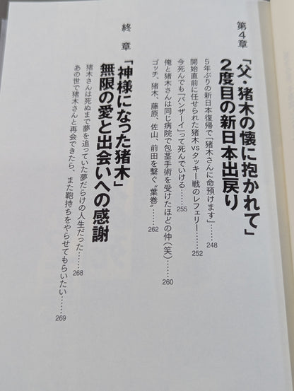 I'll die for Inoki ! Antonio  confesses to his most trusted disciple The truth about Inoki