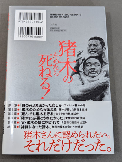 猪木のためなら死ねる! 最も信頼された弟子が告白するアントニオ猪木の真実