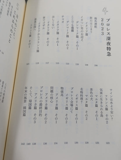 プロレスの味わい　世界から地方に来て幸せになった男
