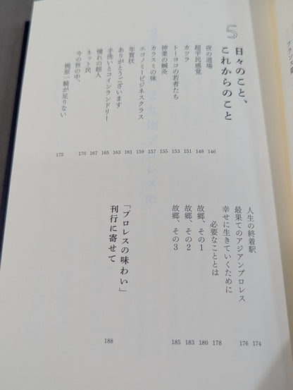 プロレスの味わい　世界から地方に来て幸せになった男