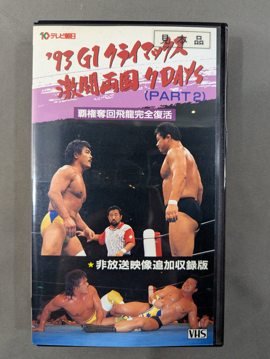 ’93 G1クライマックス 激闘両国7DAYS PART2 ★覇権奪回飛龍完全復活★