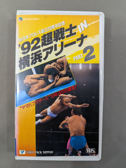 ★新日本プロレス創立20周年記念★ ’92超戦士IN横浜アリーナ PART2