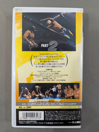 ★新日本プロレス創立20周年記念★ ’92超戦士IN横浜アリーナ PART2