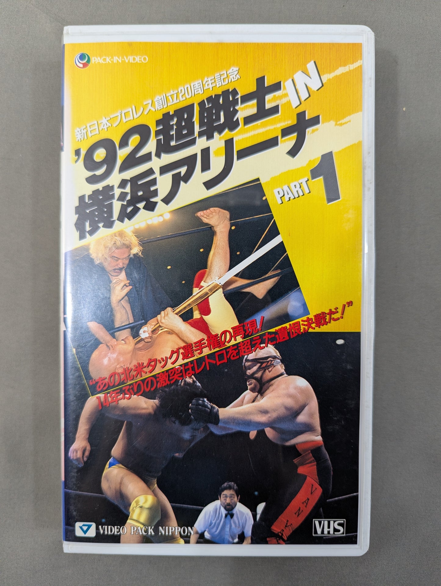 ★新日本プロレス創立20周年記念★ ’92超戦士IN横浜アリーナ PART1