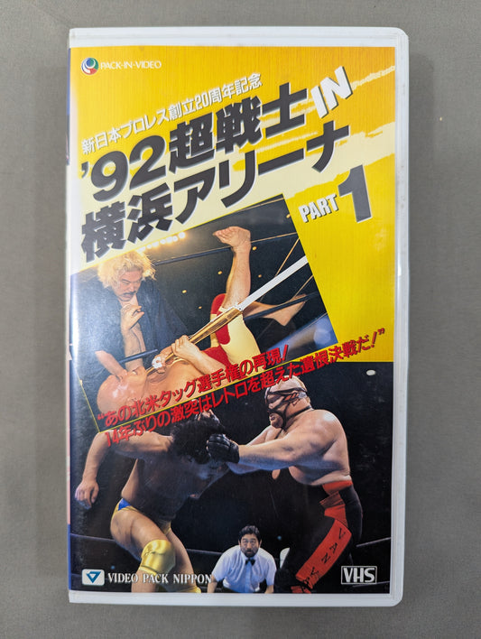 ★新日本プロレス創立20周年記念★ ’92超戦士IN横浜アリーナ PART1