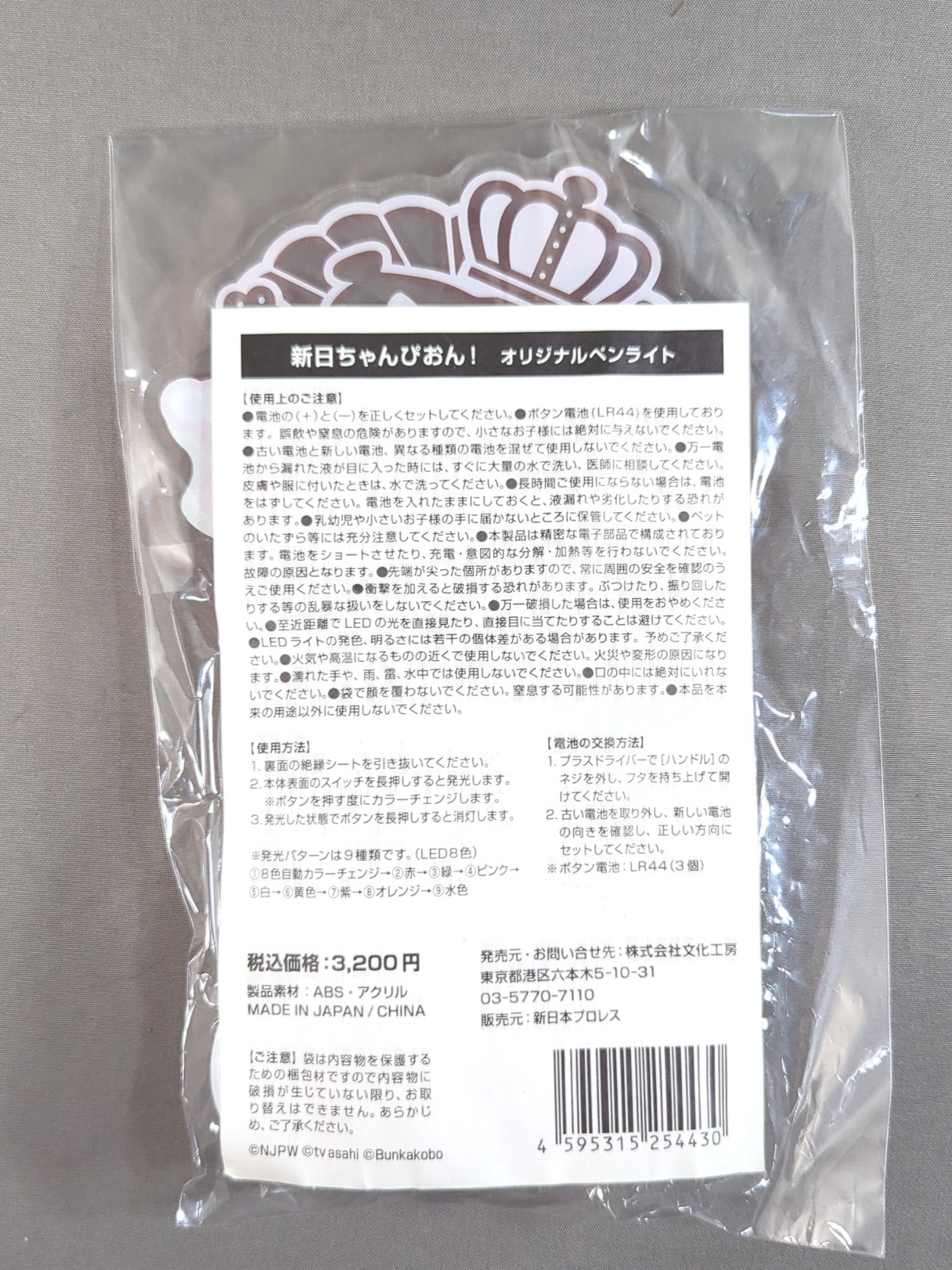 新日本プロレス 「新日ちゃんぴおん!」 ペンライト