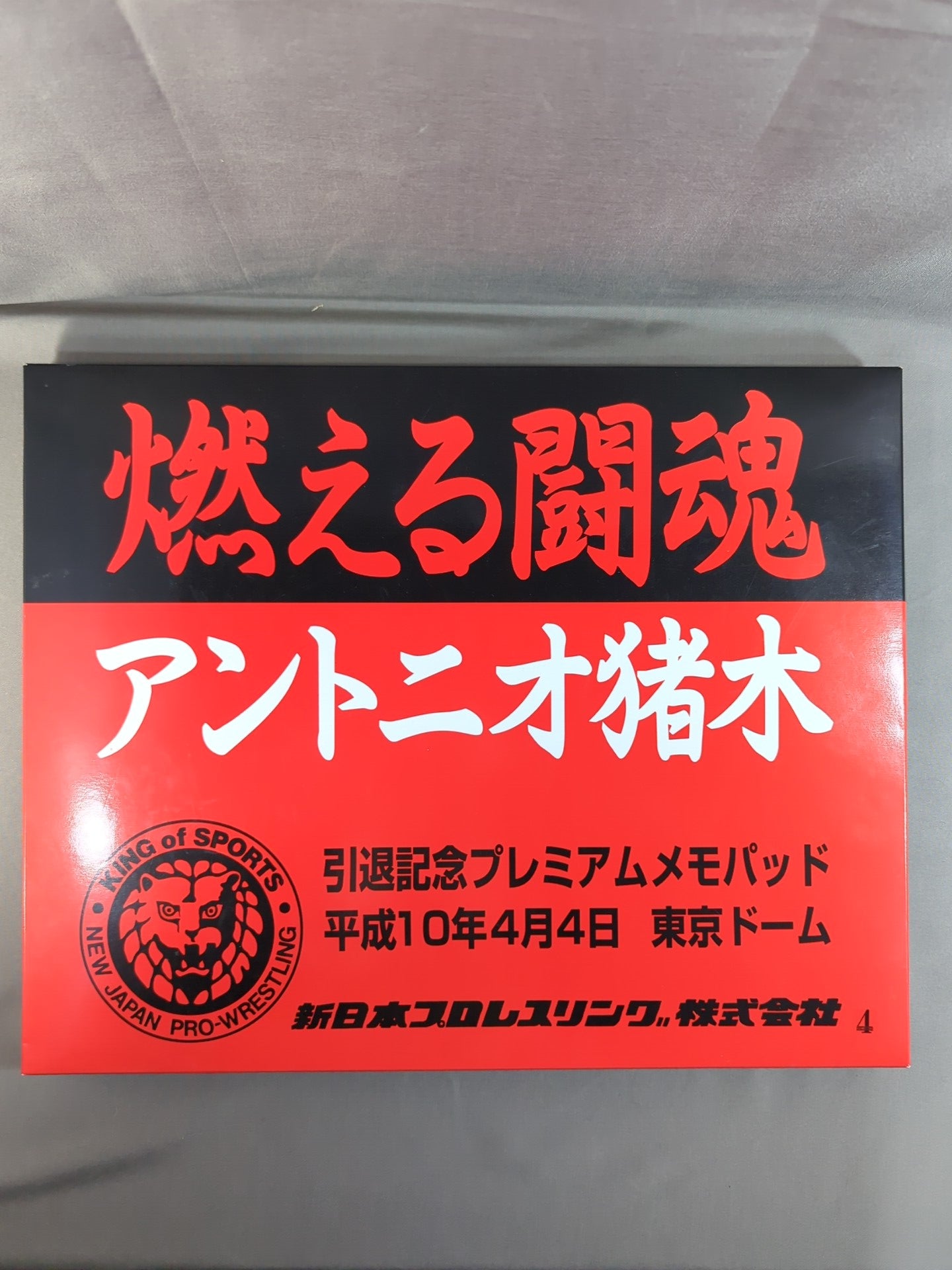 燃える闘魂 アントニオ猪木 引退記念 プレミアムメモパッド