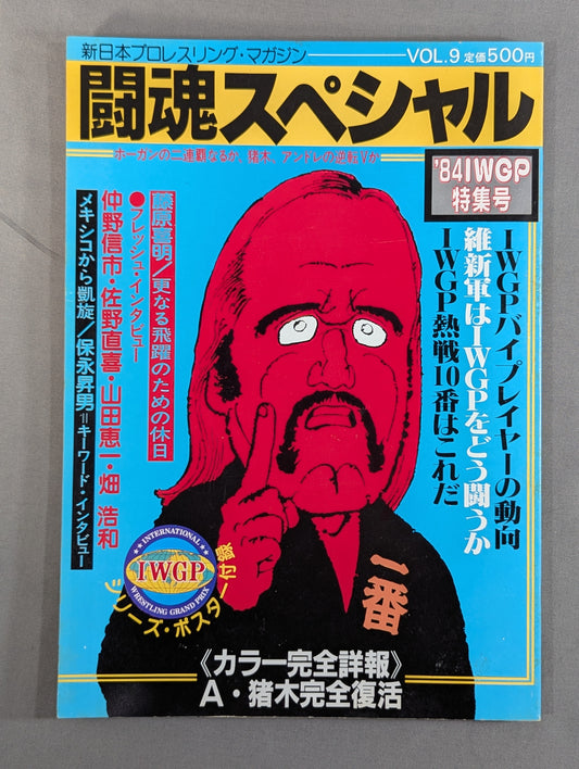 ★猪木vsホーガン IWGP決勝★ 闘魂スペシャル9