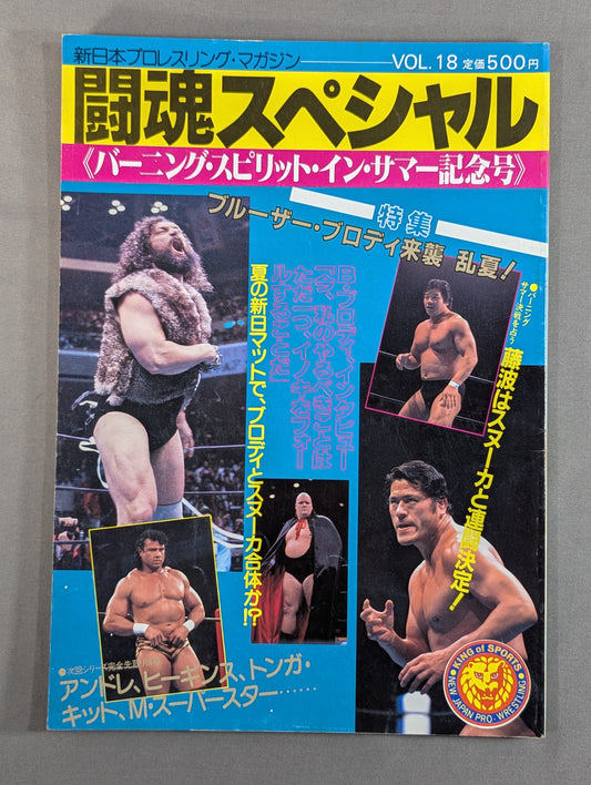 ★猪木vsブロディ 第2戦★ 闘魂スペシャル18