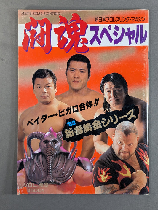 闘魂スペシャル46