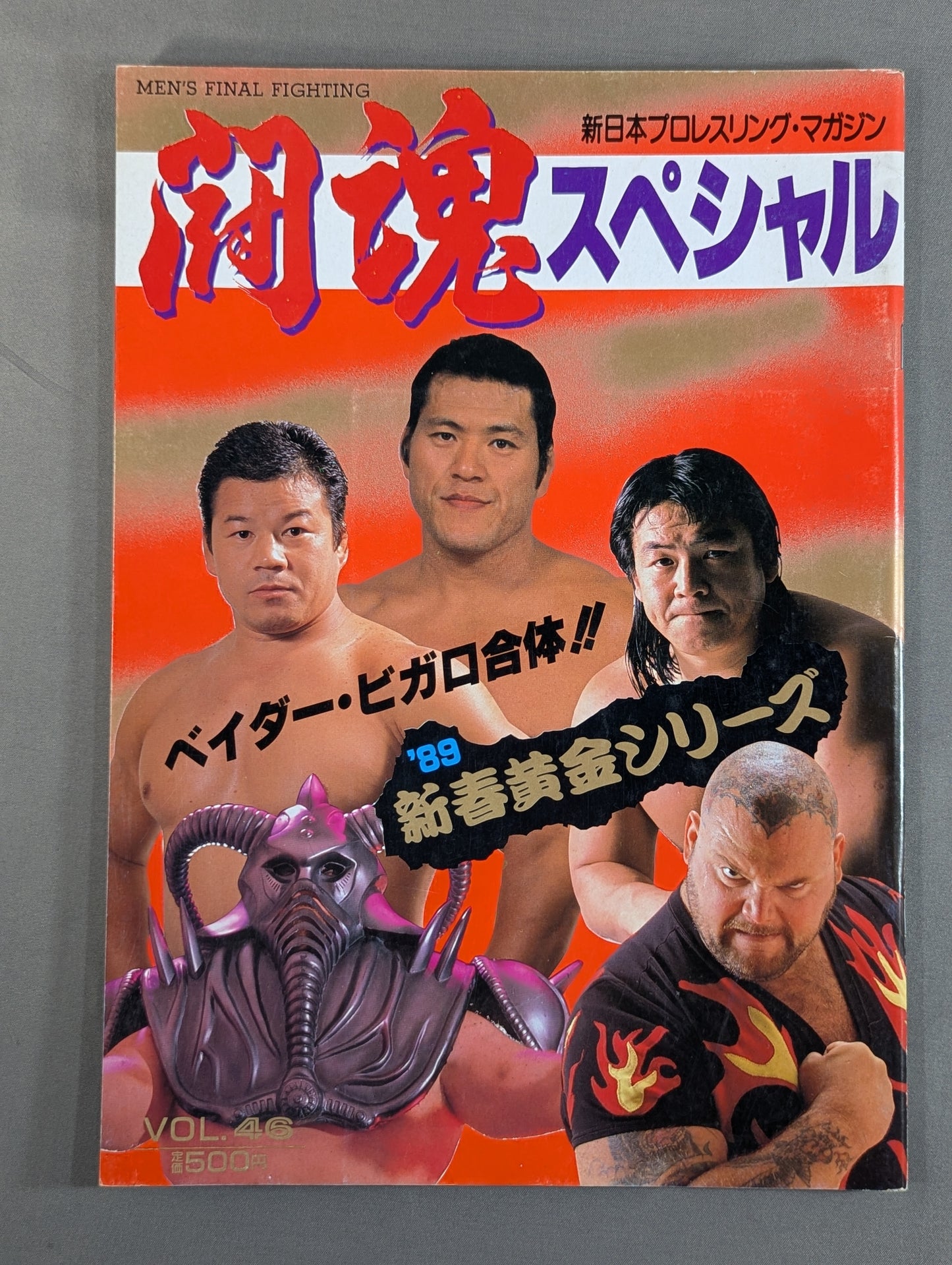 闘魂スペシャル46