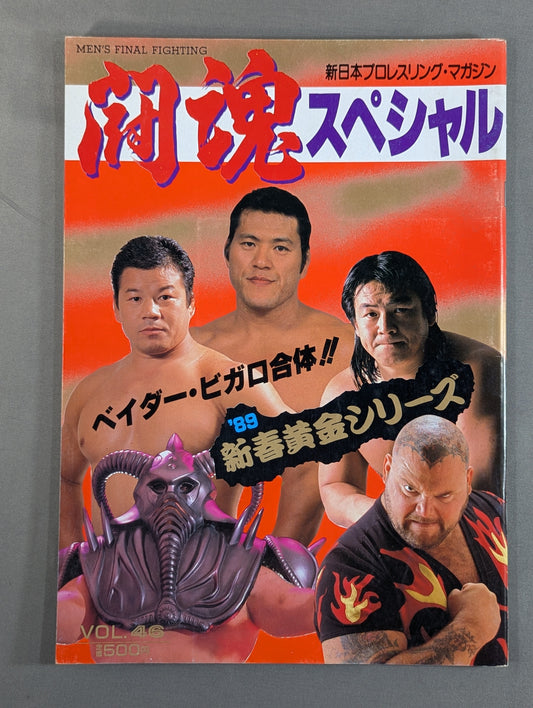 闘魂スペシャル46