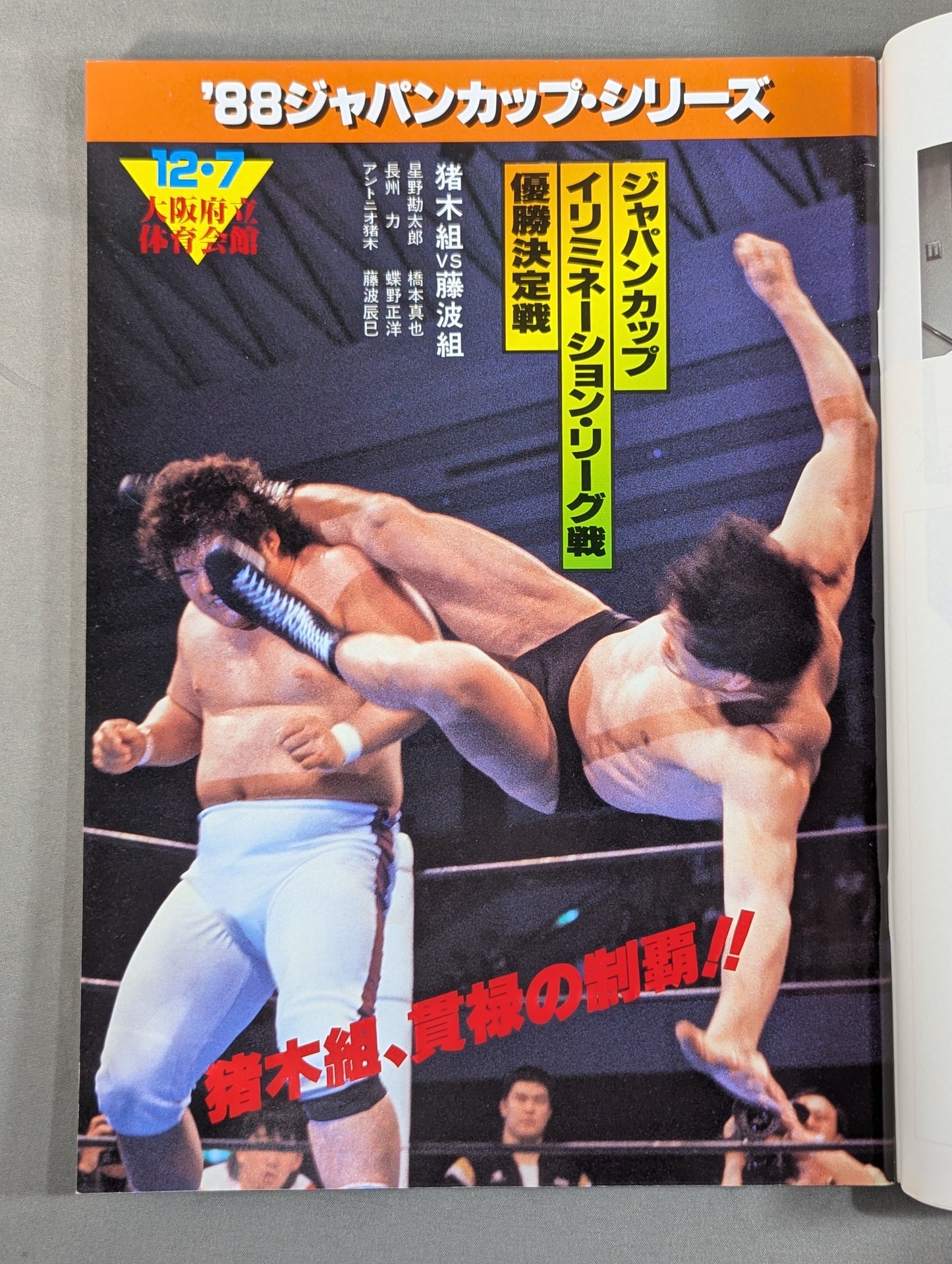 闘魂スペシャル46