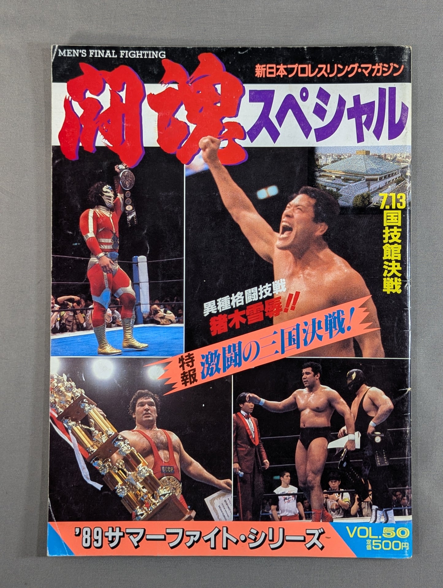 闘魂スペシャル50
