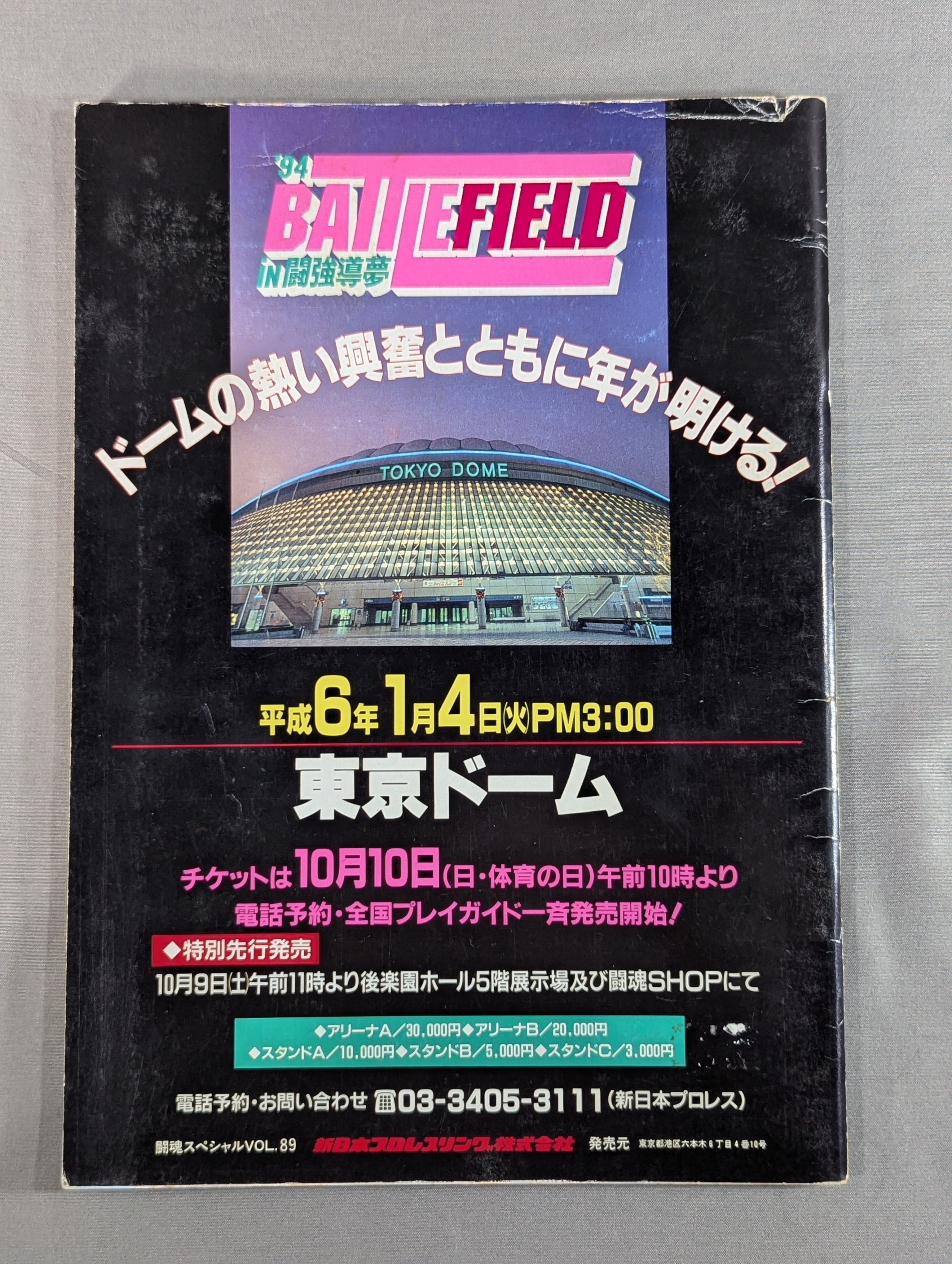 闘魂スペシャル89 – 闘道館