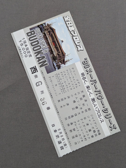 ★三沢、鶴田から初勝利★ 90スーパーパワー・シリーズ【最終戦】