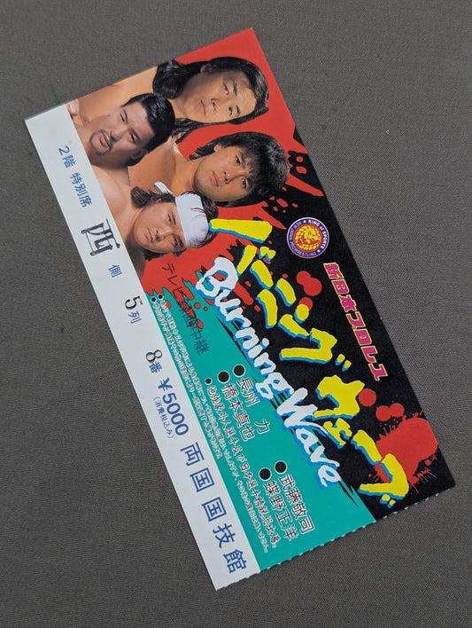 90バーニングウェーブ