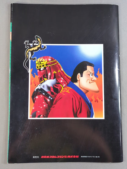 ★ Inoki vs Muta ★ 94 Wrestling DONTAKU in FUKUOKA DOME