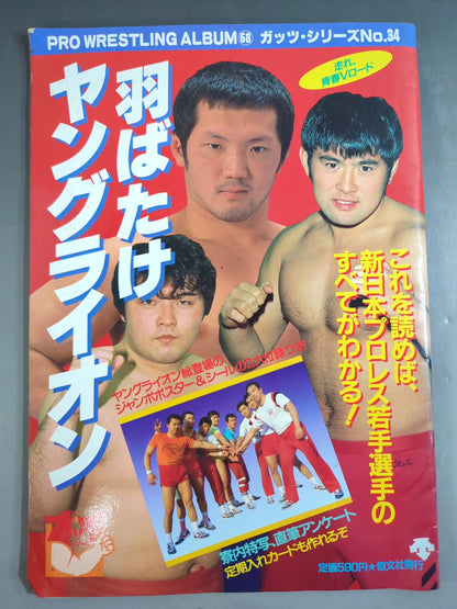 プロレスアルバム68 羽ばたけヤングライオン