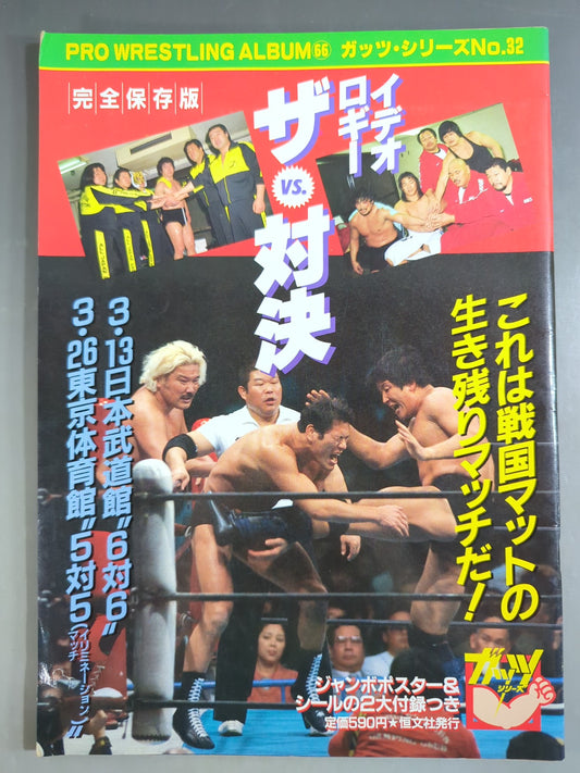 プロレスアルバム66 イデオロギー・ザ・対決