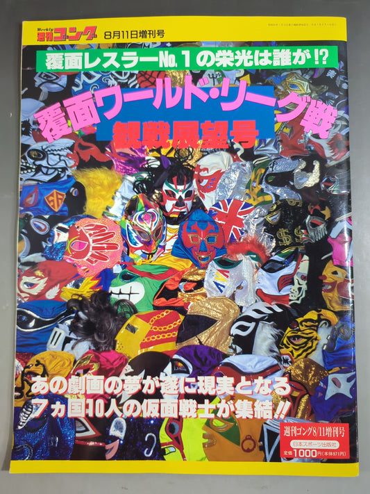 ゴング増刊号 覆面ワールド・リーグ戦 観戦展望号