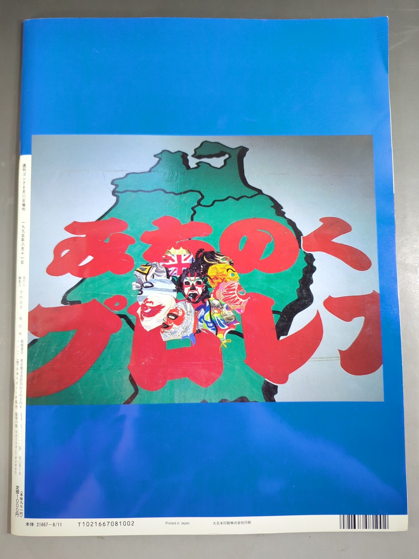 ゴング増刊号 覆面ワールド・リーグ戦 観戦展望号