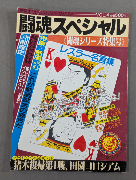 闘魂スペシャル4
