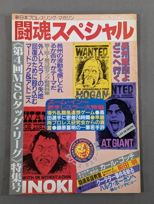 闘魂スペシャル5