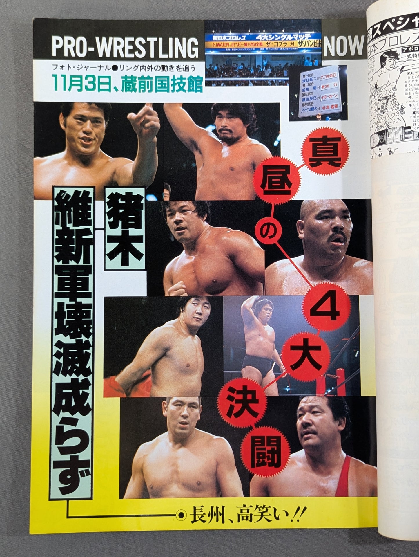 闘魂スペシャル5