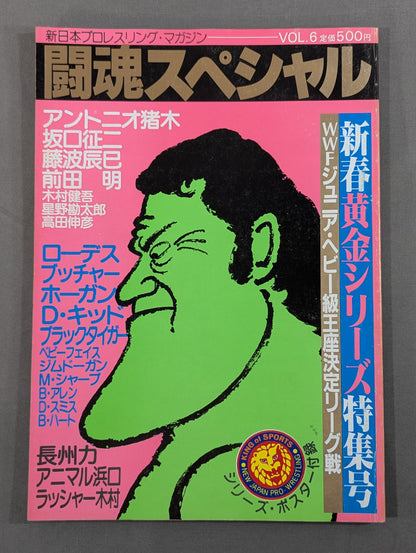 闘魂スペシャル6