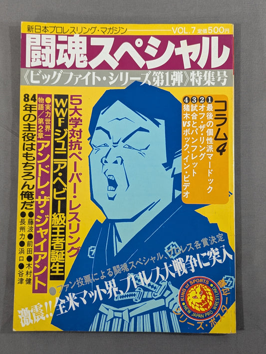 闘魂スペシャル7