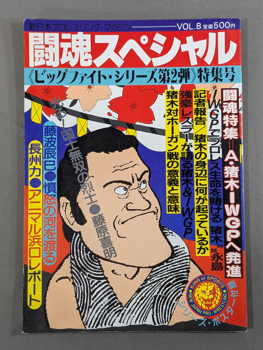 闘魂スペシャル8