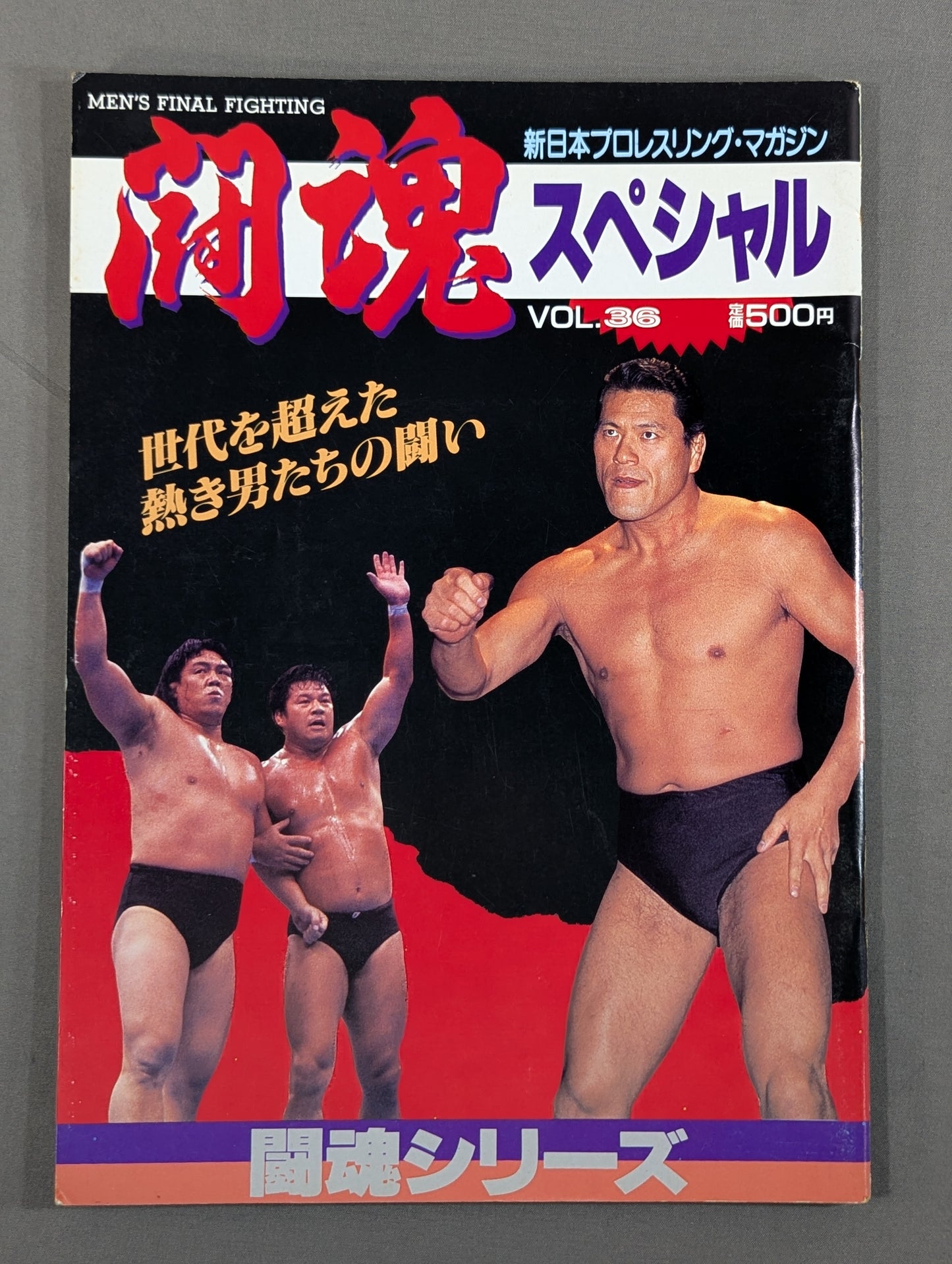 闘魂スペシャル36