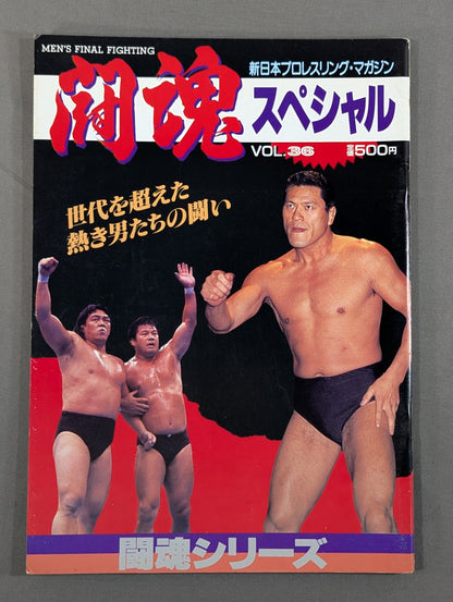 闘魂スペシャル36
