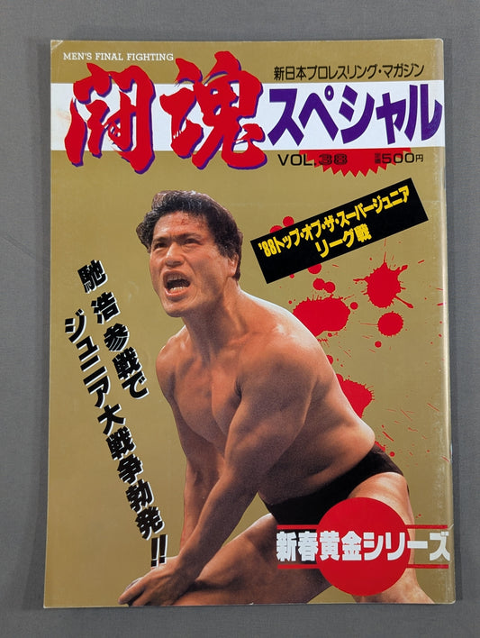 ★猪木vs長州 IWGP戦★ 闘魂スペシャル38