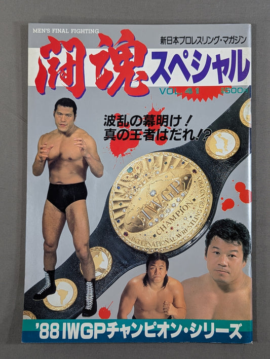 ★藤波vs長州 IWGP戦★ 闘魂スペシャル41