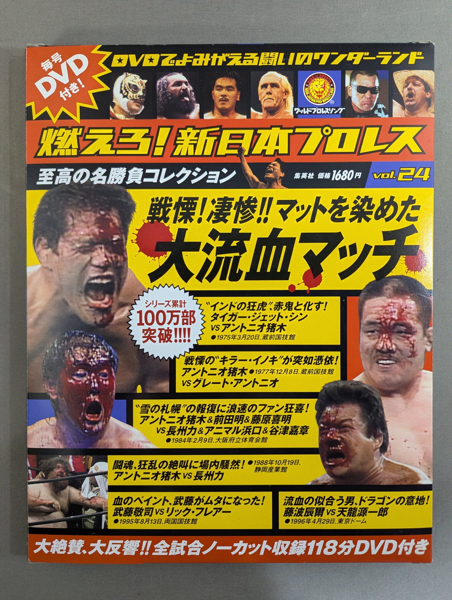 燃えろ!新日本プロレス vol.24