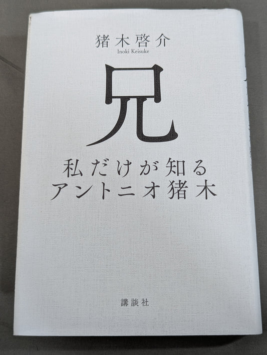 兄  私だけが知るアントニオ猪木