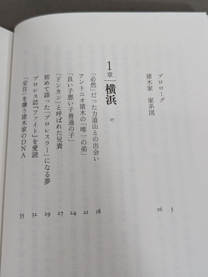 兄  私だけが知るアントニオ猪木