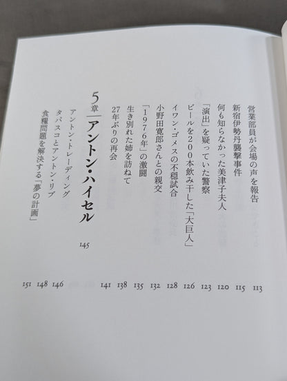 兄  私だけが知るアントニオ猪木
